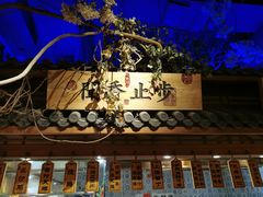 -江南赋(内蒙古大厦店)