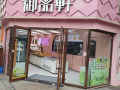 -御品轩(南院门店)