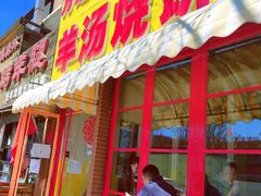 门面-万红路羊汤烧饼店(将台路店)