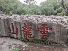 -云龙山