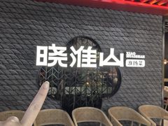 -晓淮山·扬州早茶·淮扬菜(龙阳广场店)