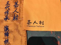 -茶人村·宫廷私厨(奥体印象城店)