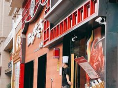 门面-西塔老太太泥炉烤肉(杭州首店)