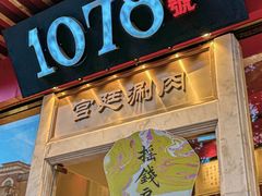 -1078號老北京涮肉(松柏店)