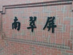 -南翠屏公园