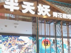 -半天妖烤鱼(西直门凯德mall店)