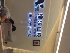 -维乐口腔(美维云门诊陆家嘴店)