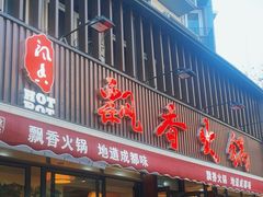 -飘香火锅(玉林西路店)