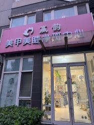 -赢韵美甲美睫瑞士净斑中心
