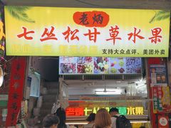 -老炳·七丛松甘草水果