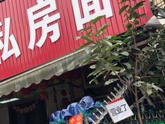 门面-左撇子私房面