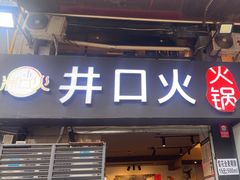 -井口火·火锅