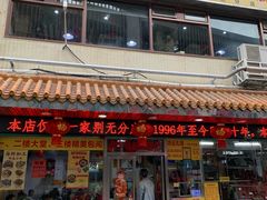 -老字号德记烧腊饭店·海鲜加工