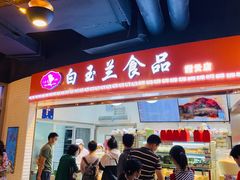 -白玉兰食品(甜云店)