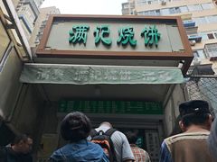 -满记烧饼(牛街东里小区一区店)