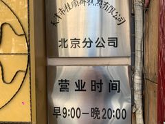 -桂顺斋(西花市店)