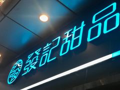 门面-发记甜品(豉油街店)