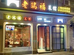 -老瑞福上海菜(人民广场店)