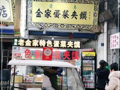 门面-老金家蛋菜夹馍(西安总店)