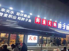 -胖子鱼·天水麻辣鱼火锅(秦州407店)