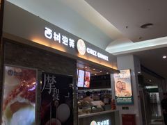 门面-西树泡芙(北京金源2店)