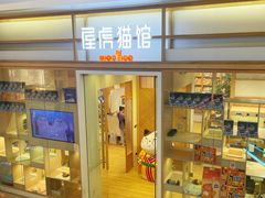 -屋虎猫馆(宝安大仟里店)