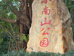 -小南山公园