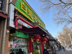 -白魁老号饭庄(安内店)