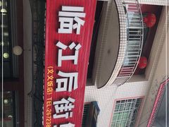 -临江后街鳝丝(临江店)