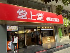 -堂上堂(益民街店)