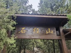 -石经山风景区