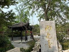 -雨花胜境