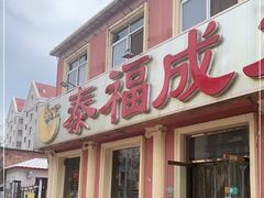 门面-泰福成大酒店(泰来道店)