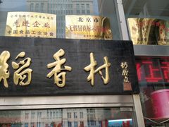 门面-北京稻香村(福安大街店)