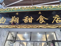 -白翔甜食店