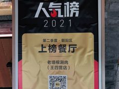 -老墙根涮肉·铜锅·烧烤(欢乐谷·王四营店)