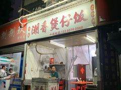 门面-潮香兴煲仔饭(莲花路店)
