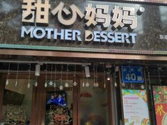 门面-甜心妈妈·榴莲星级糖水(北京路总店)