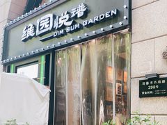 门面-维园悦谱·海派家常菜(乌鲁木齐南路店)