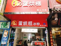 门面-贺记蛋烘糕(青羊第五分店)