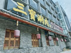 门面-三宝涮肉(体育学院店)