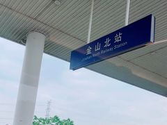 -金山北站