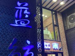 -眷江南之小蓝鲸(王府大街店)