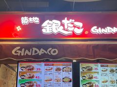-筑地银GINDACO·日式简餐(枫蓝店)
