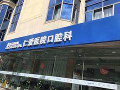 -上海仁爱医院口腔科 · 种植