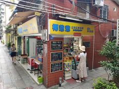 门面-椰爺爺·椰子冻砵仔糕