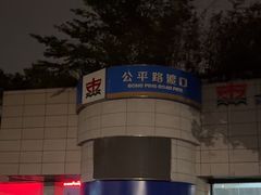 -公平路渡口(轮渡站)