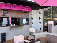 -黑豚黨韩国烤肉料理(悦然时光店)
