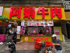 -阿娟牛肉丸·手打牛肉丸·现做现卖