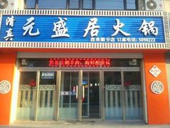 -元盛居(生态大街店)